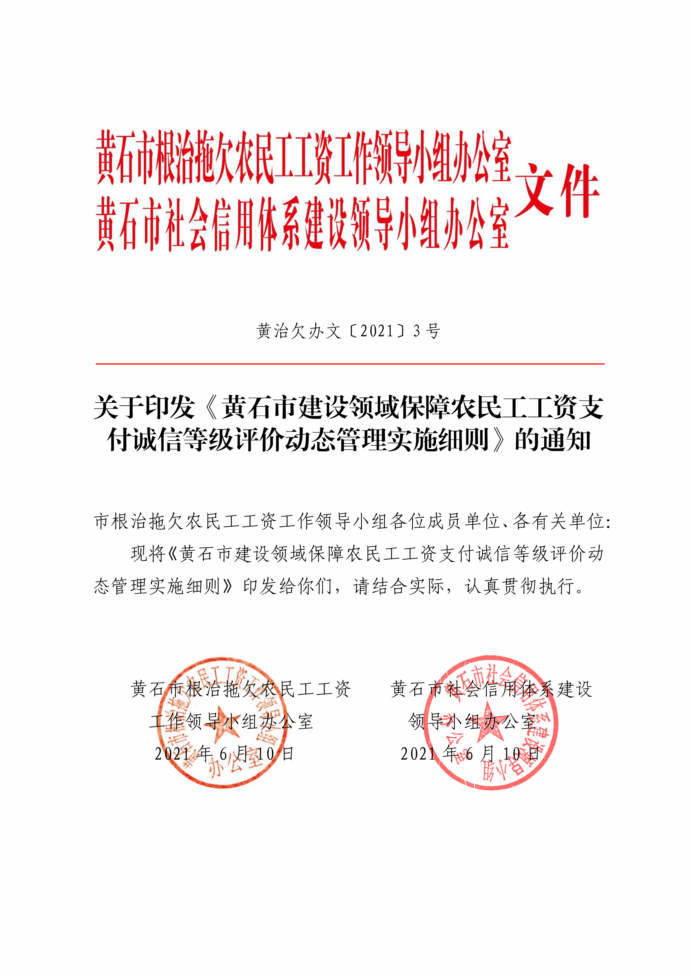 黄治欠办文〔2021〕3号黄石市建设领域保障农民工工资支付动态信用管理实施细则_00.png