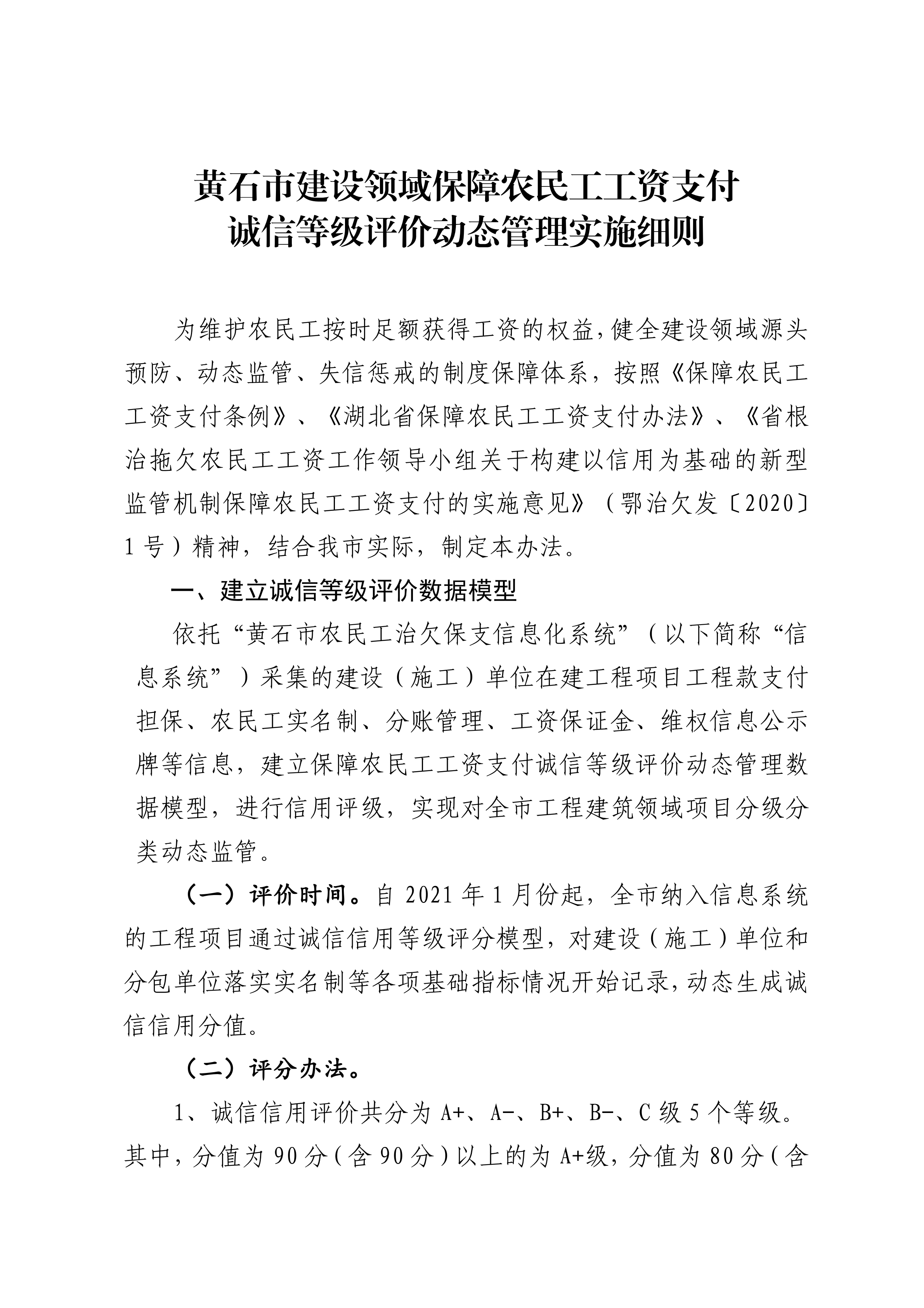 黄治欠办文〔2021〕3号黄石市建设领域保障农民工工资支付动态信用管理实施细则_01.png